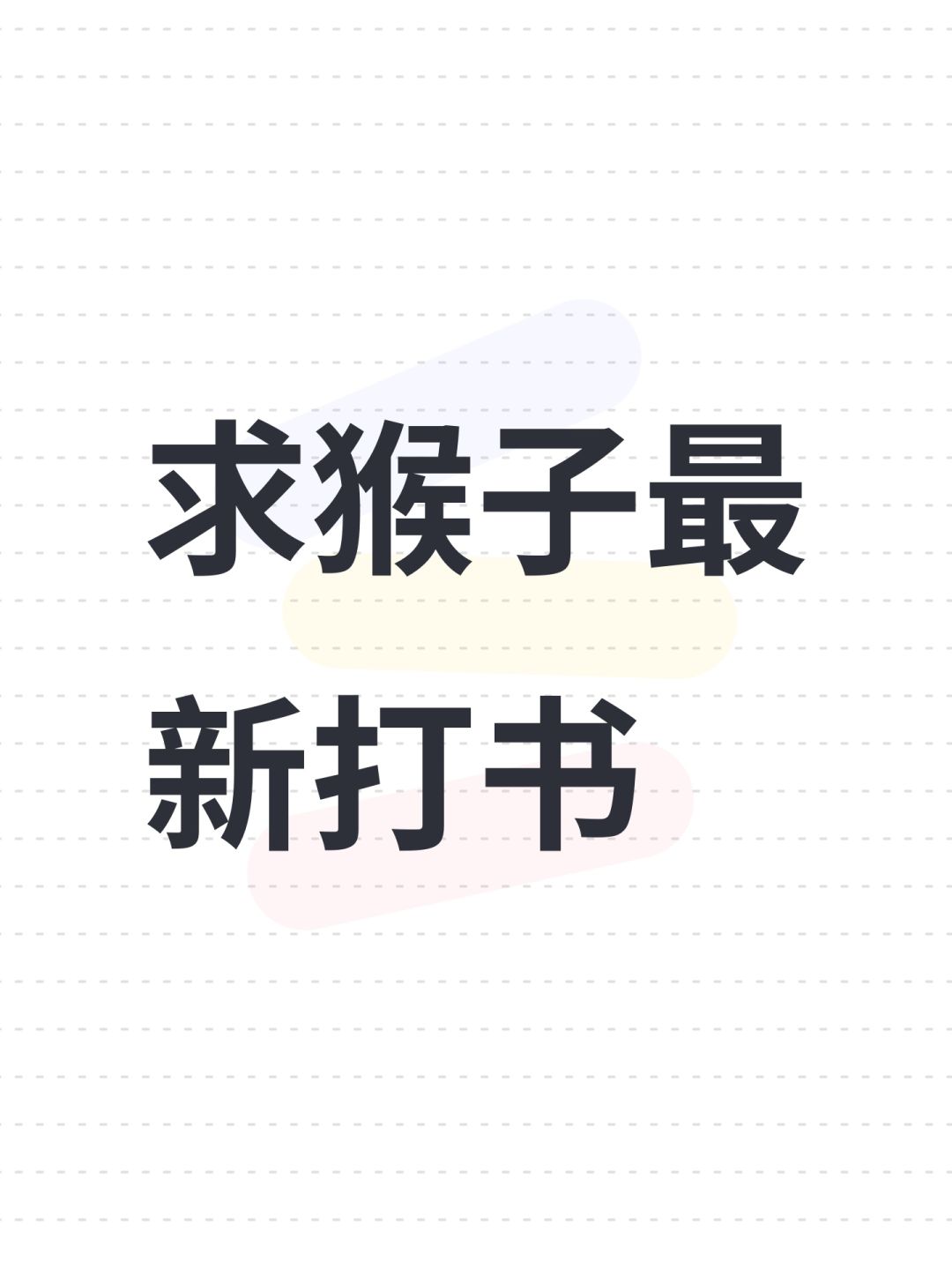 求猴子最新打书 1