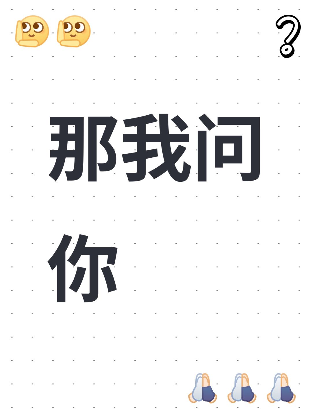 那我问你 1