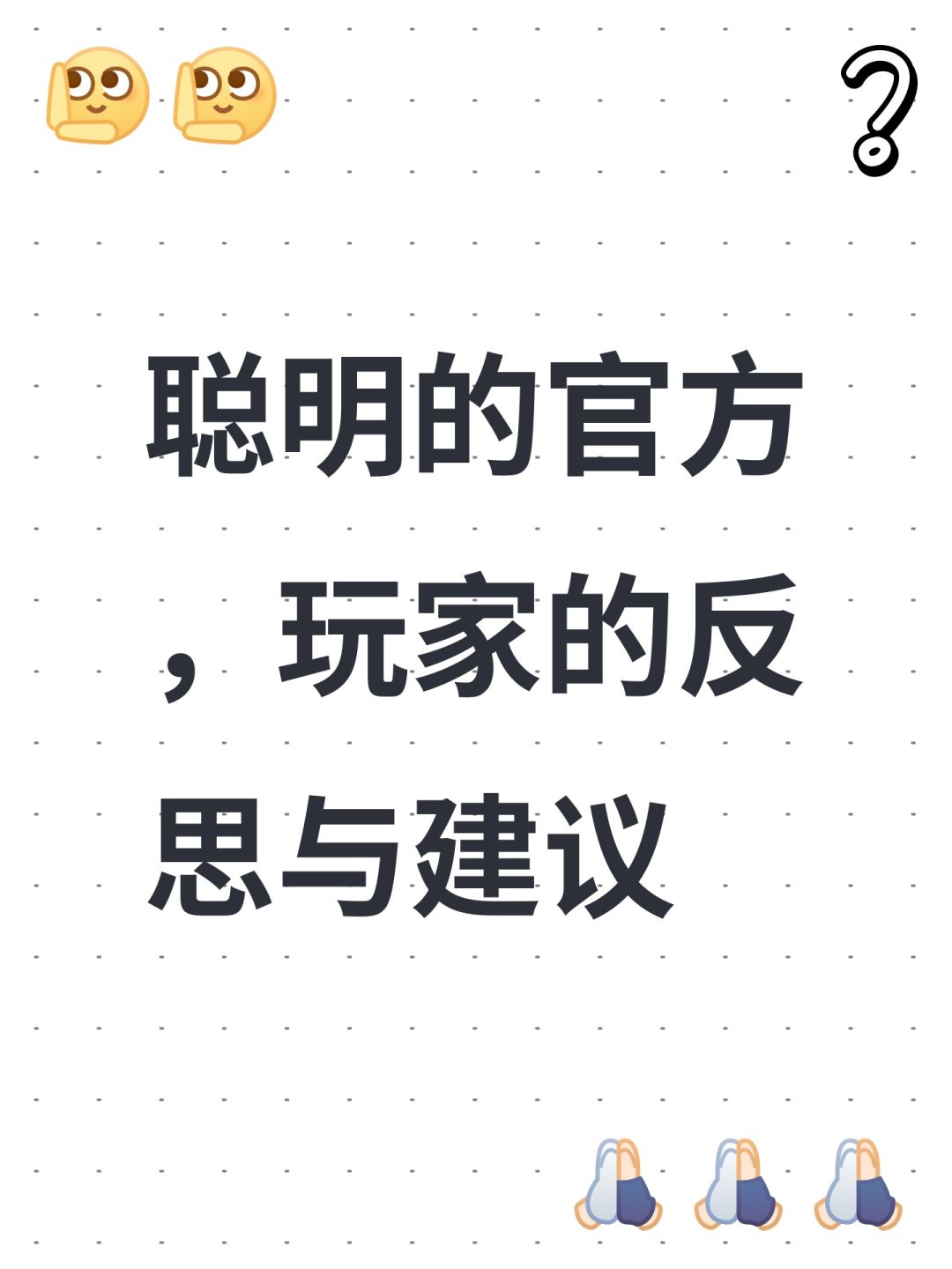 聪明的官方,玩家的反思与建议 1