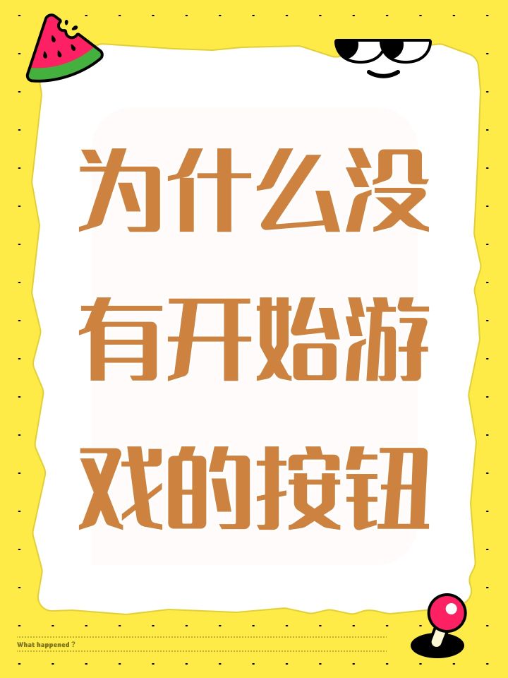 为什么没有开始游戏的按钮截图