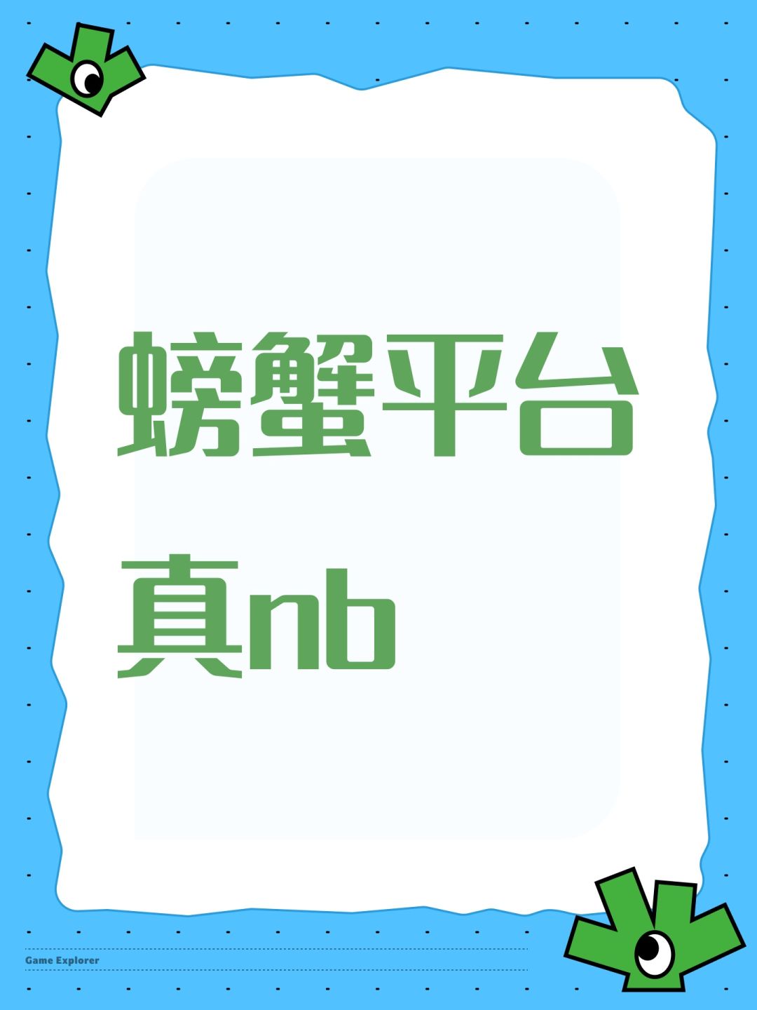 螃蟹平台真nb 1