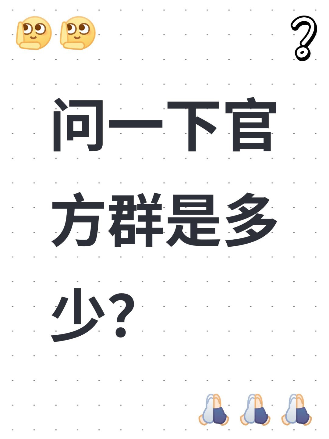 问一下官方群是多少? 1