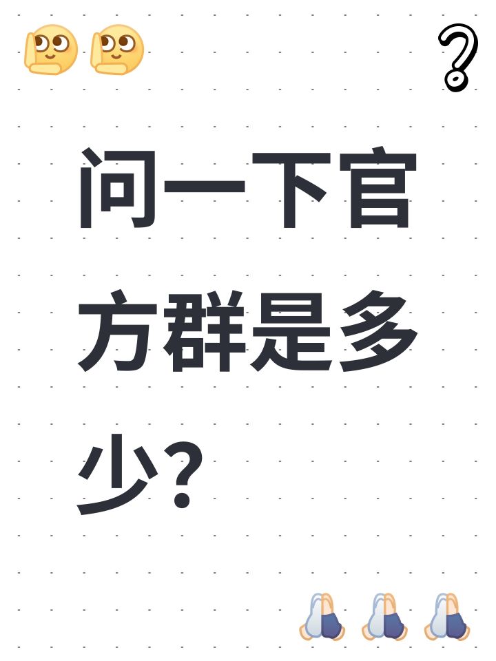 问一下官方群是多少?截图