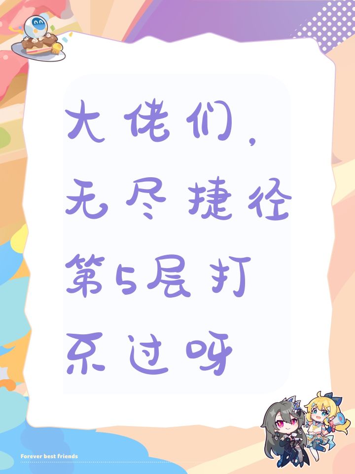 大佬们，无尽捷径第5层打不过呀截图
