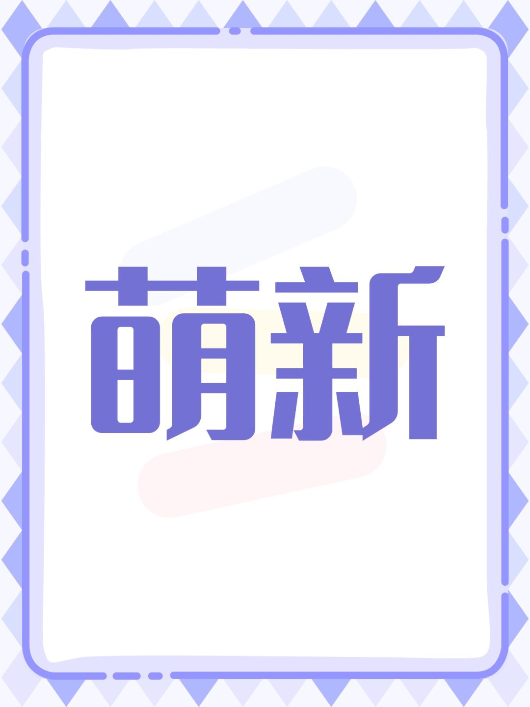 萌新 1