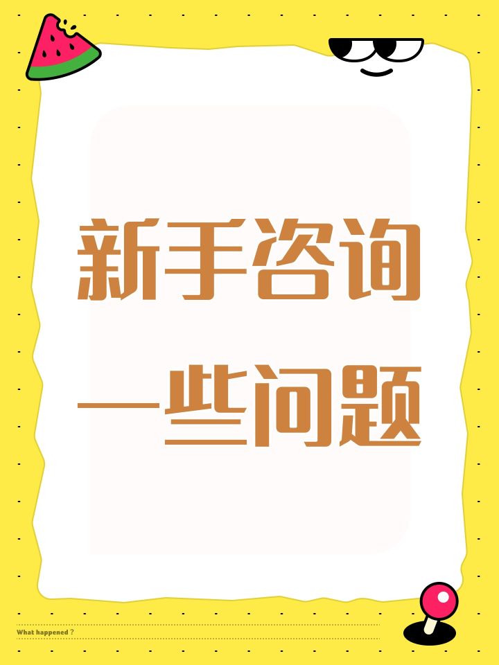 新手咨询一些问题截图