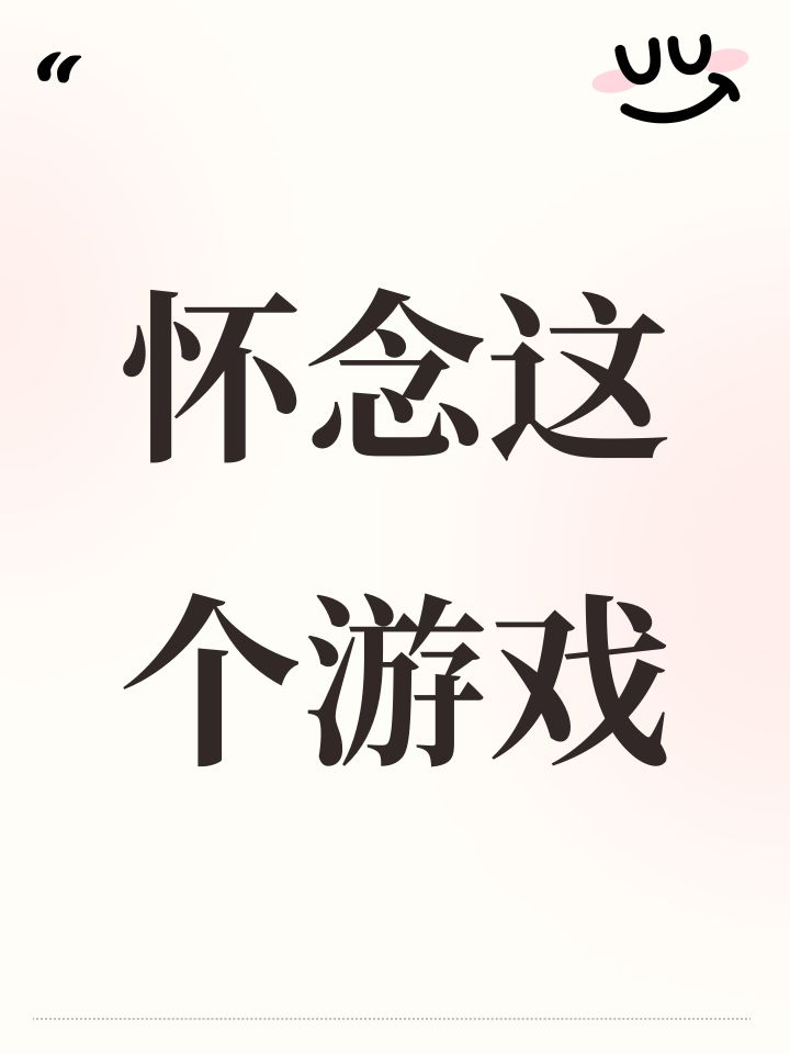 怀念这个游戏截图