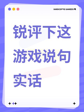 锐评下这游戏说句实话