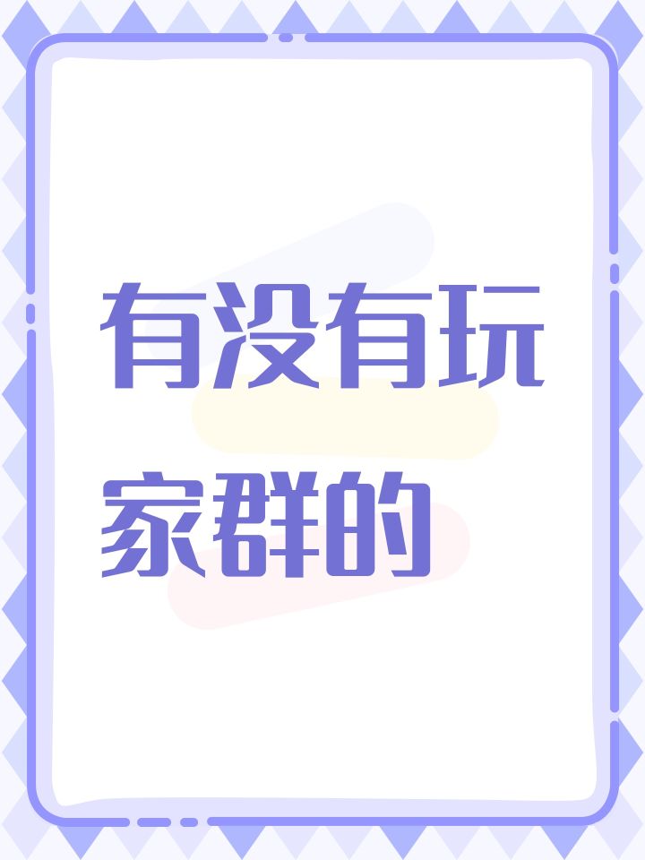 有没有玩家群的截图