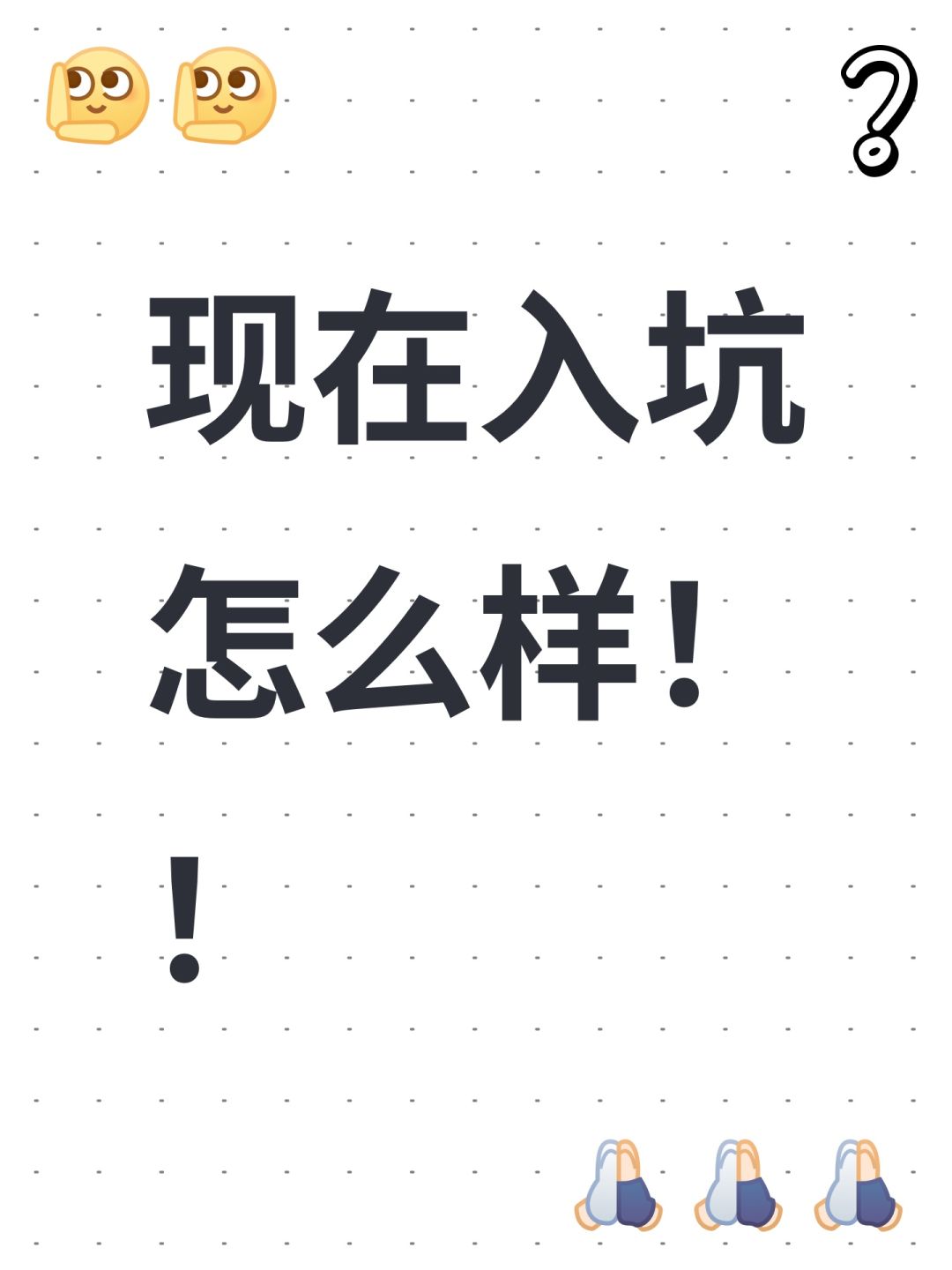 现在入坑怎么样!! 1