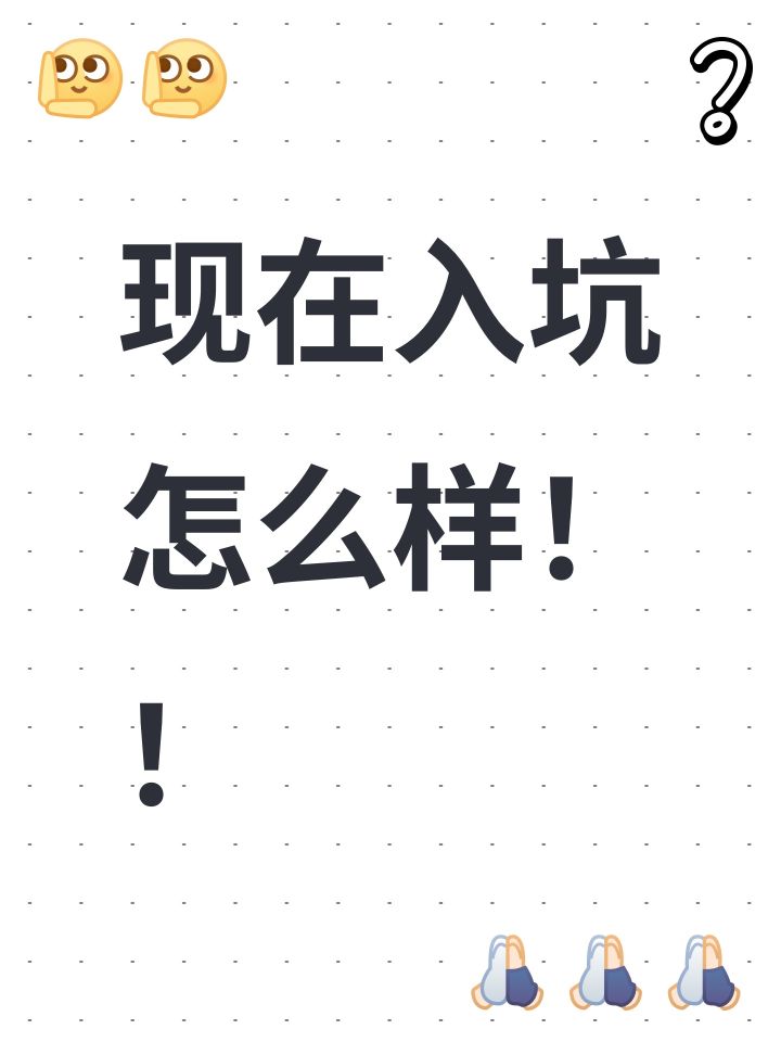 现在入坑怎么样!!截图