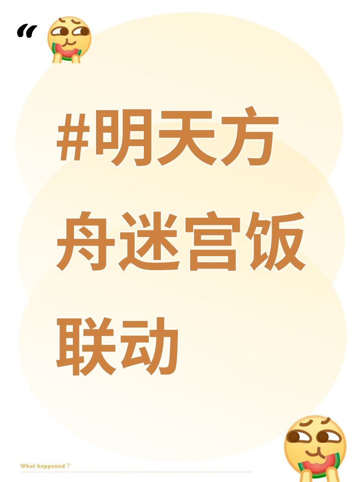#明天方舟迷宫饭联动
#明日方舟 #明日方舟迷宫饭联动截图