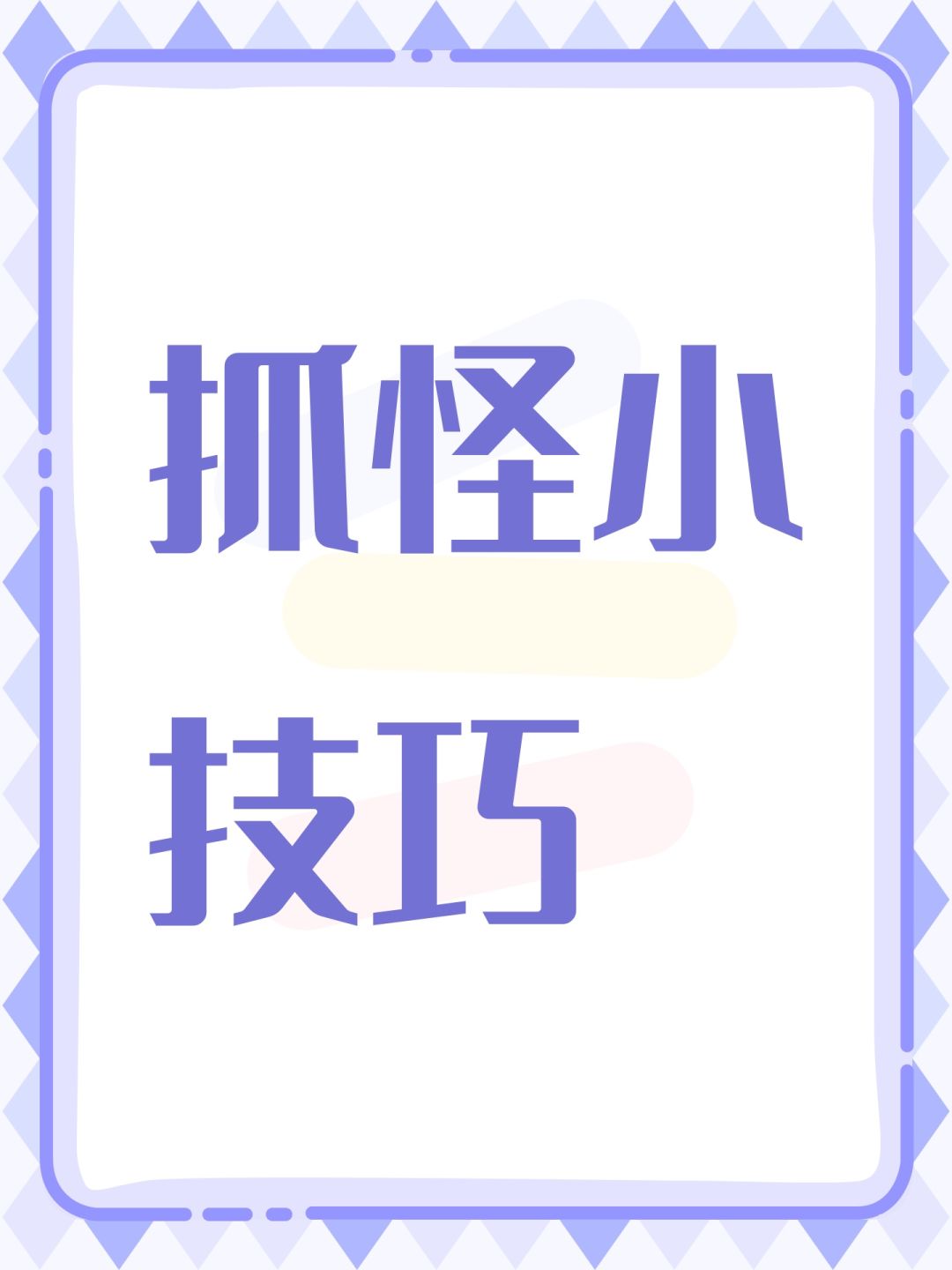 抓怪小技巧截图