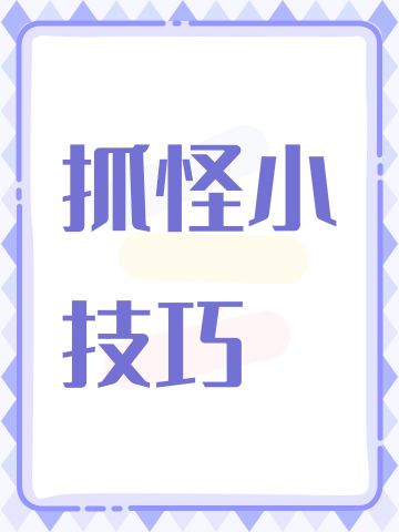 抓怪小技巧