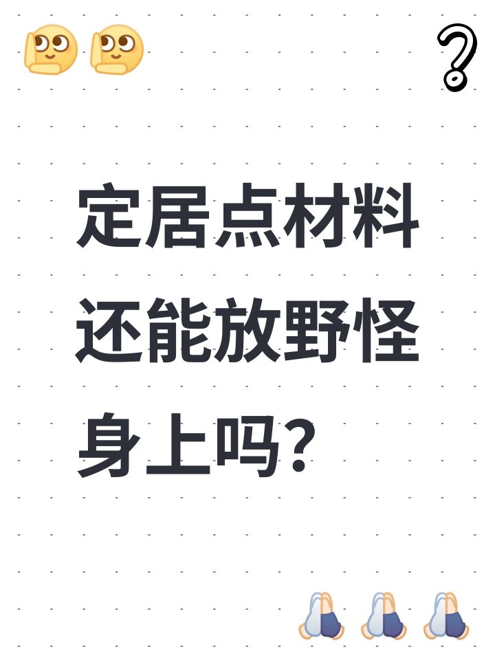 定居点材料还能放野怪身上吗?截图