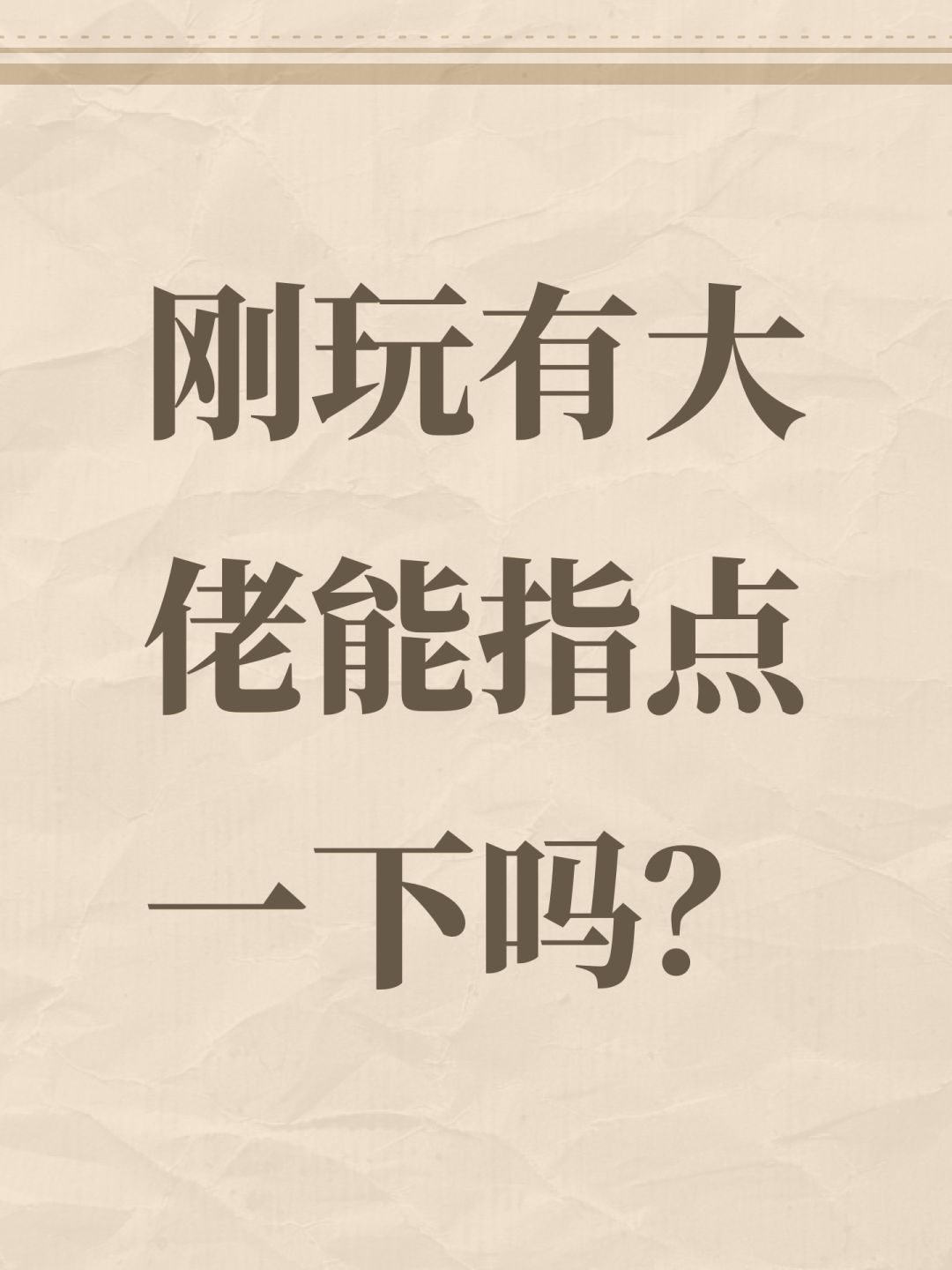 刚玩有大佬能指点一下吗? 1