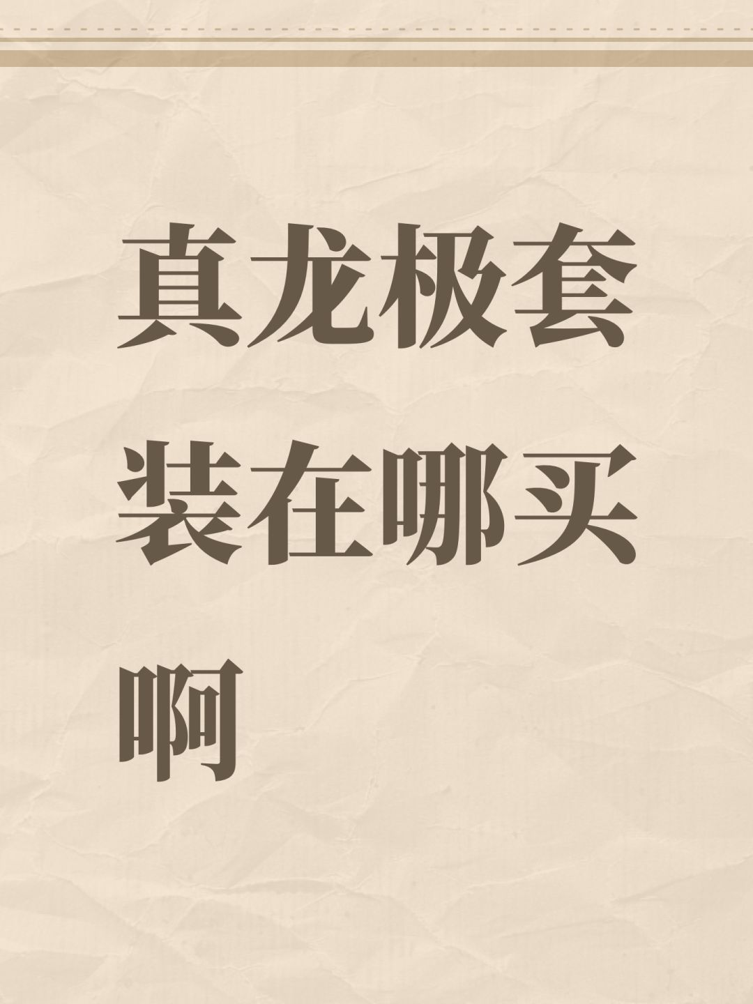 真龙极套装在哪买啊 1