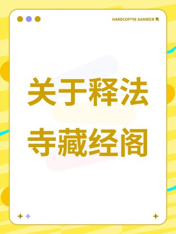 关于释法寺藏经阁