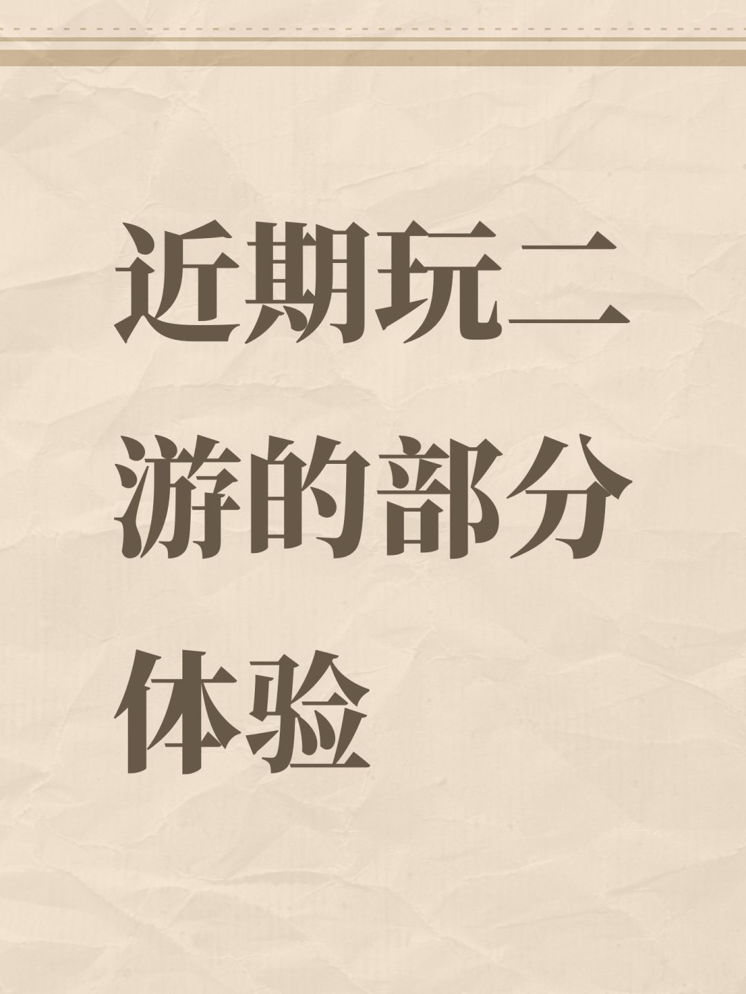近期玩二游的部分体验 1