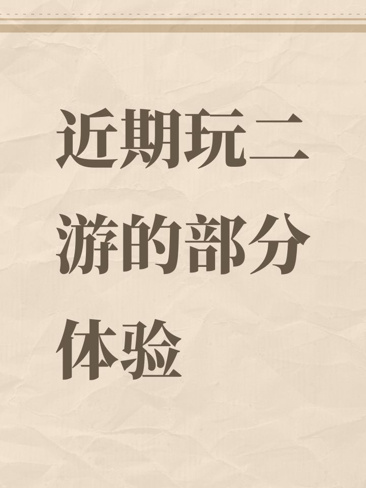 近期玩二游的部分体验截图