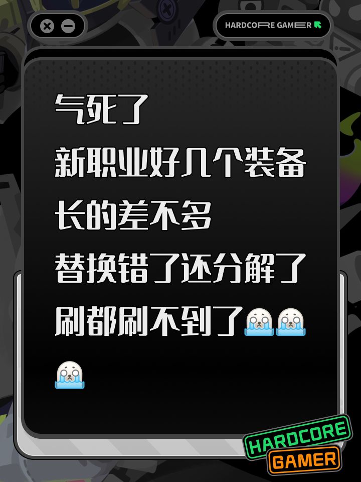 气死了
新职业好几个装备长的差不多
替换错了还分解了
刷都刷不到了[表情_豹哭][表情_豹哭][表情_豹哭]截图