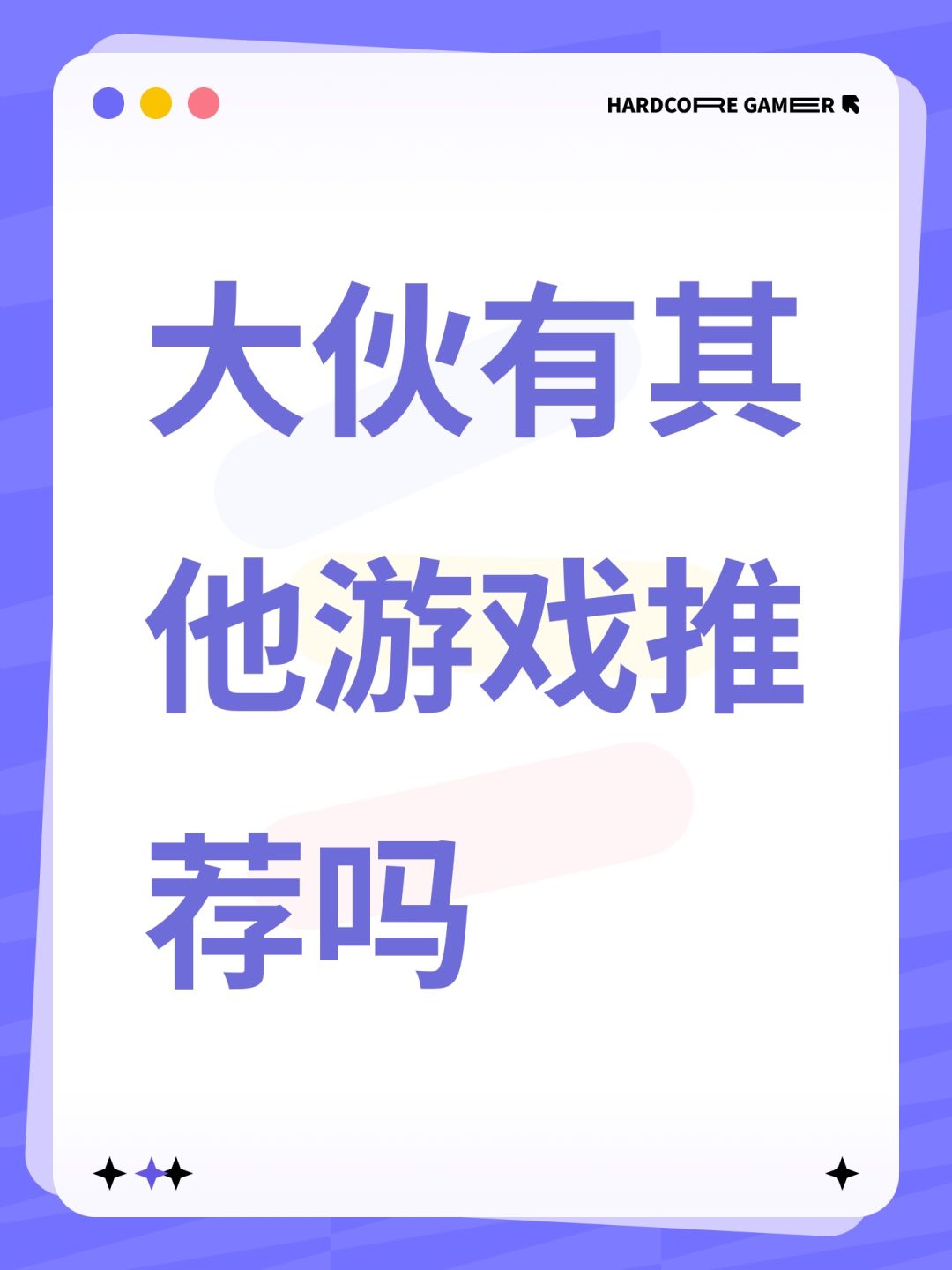大伙有其他游戏推荐吗 1