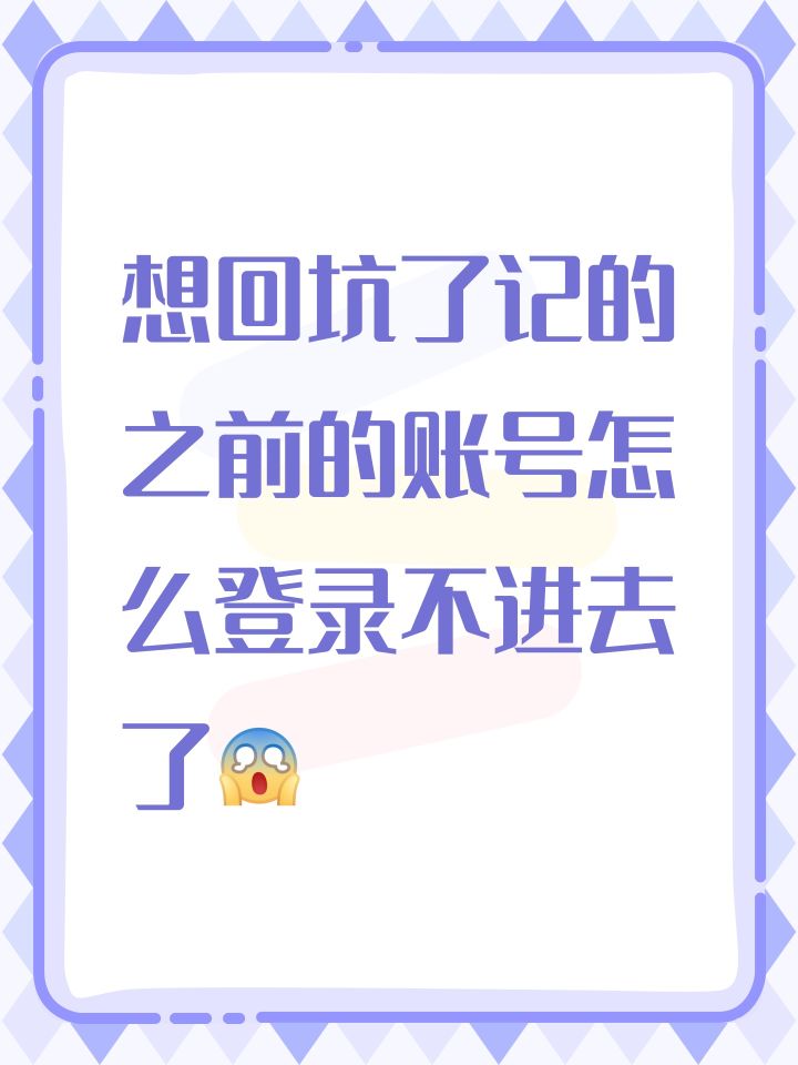 想回坑了记的之前的账号怎么登录不进去了[表情_惊恐]截图