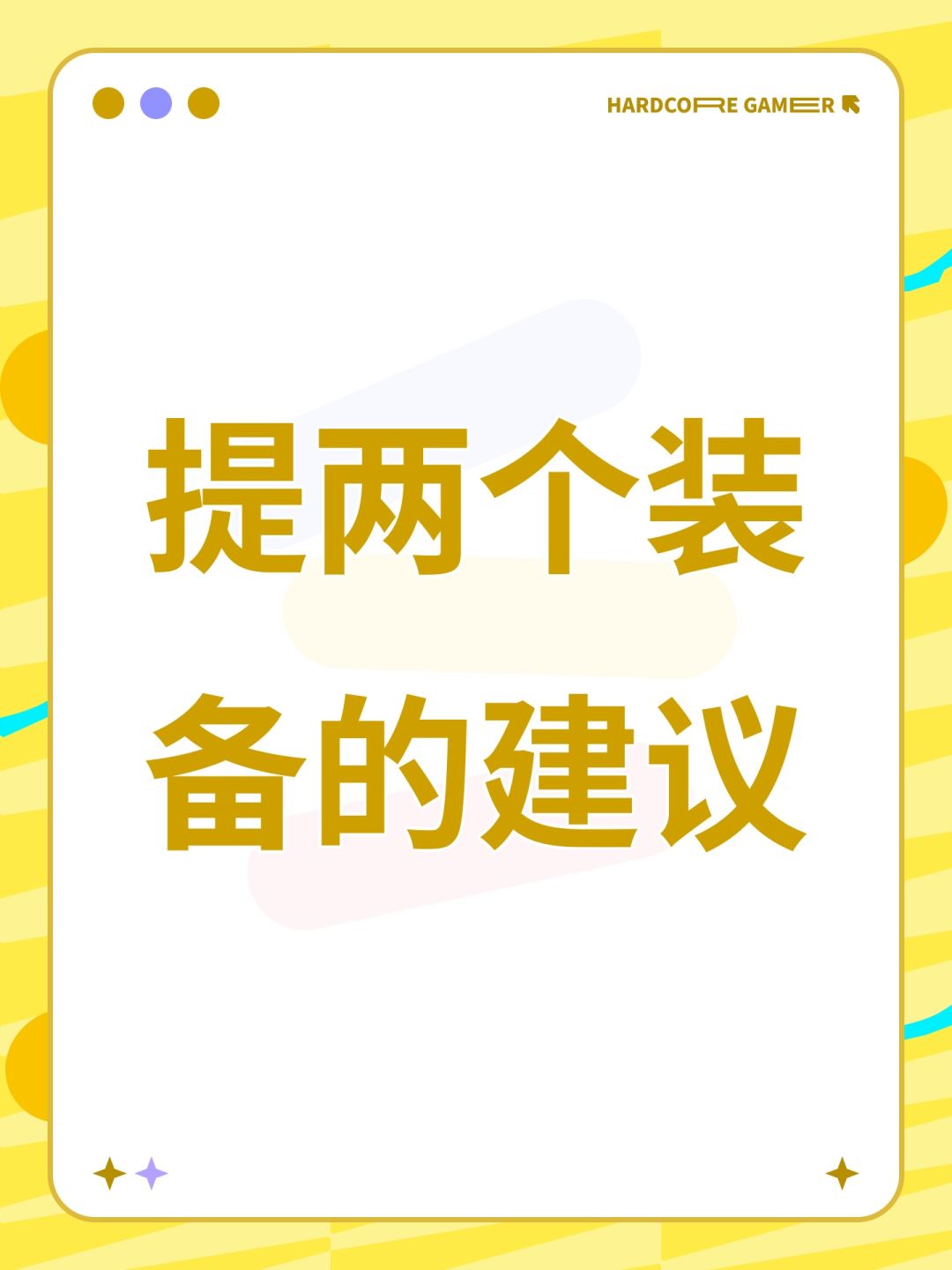 提两个装备的建议 1