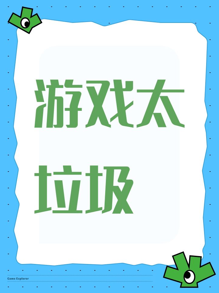 游戏太垃圾截图