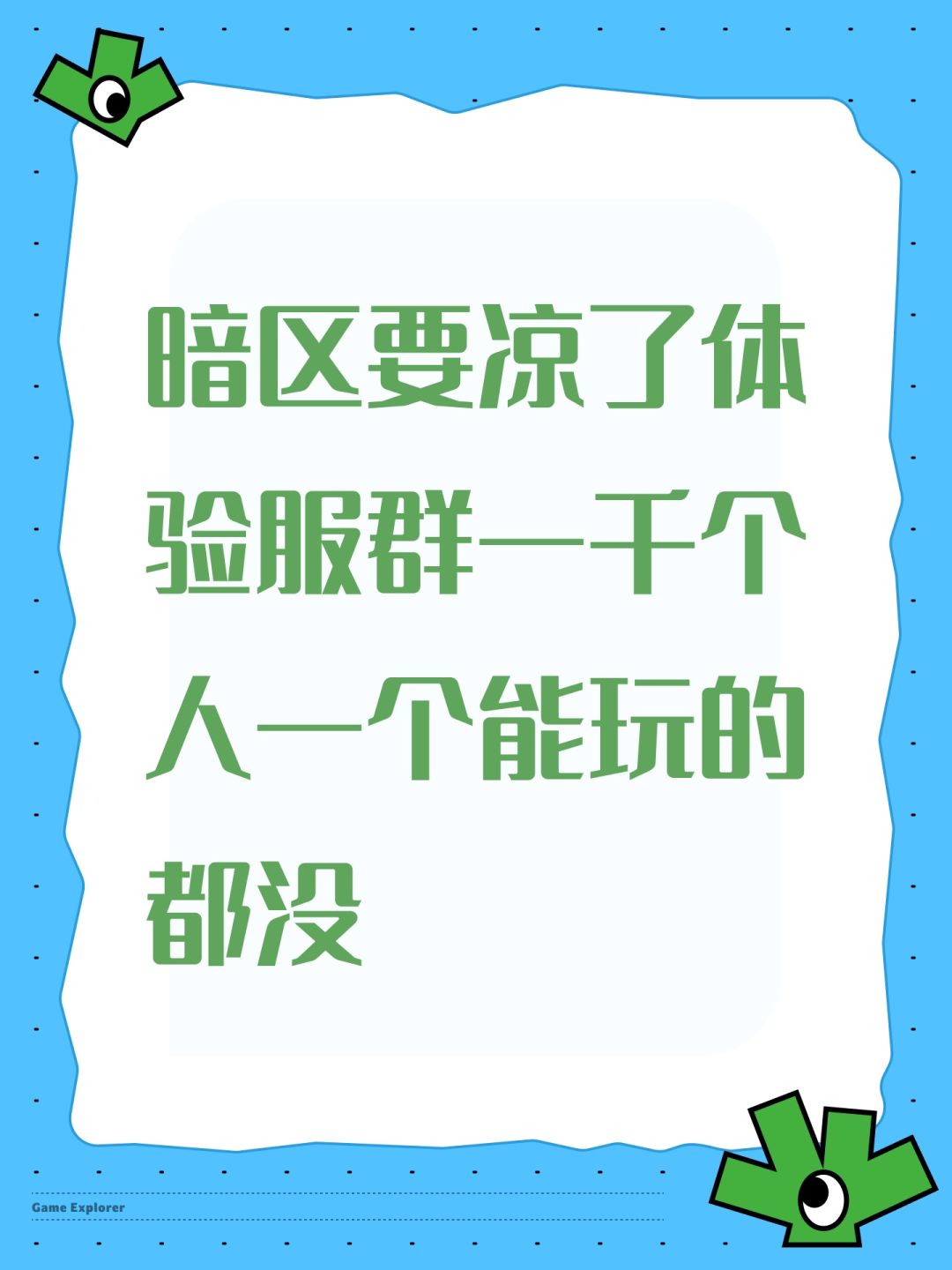 暗区要凉了体验服群一千个人一个能玩的都没 1