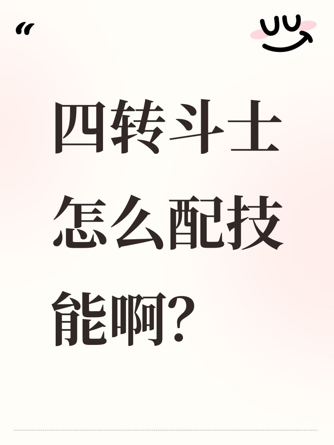 四转斗士怎么配技能啊? 1