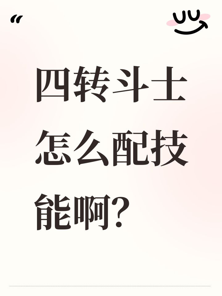 四转斗士怎么配技能啊?截图