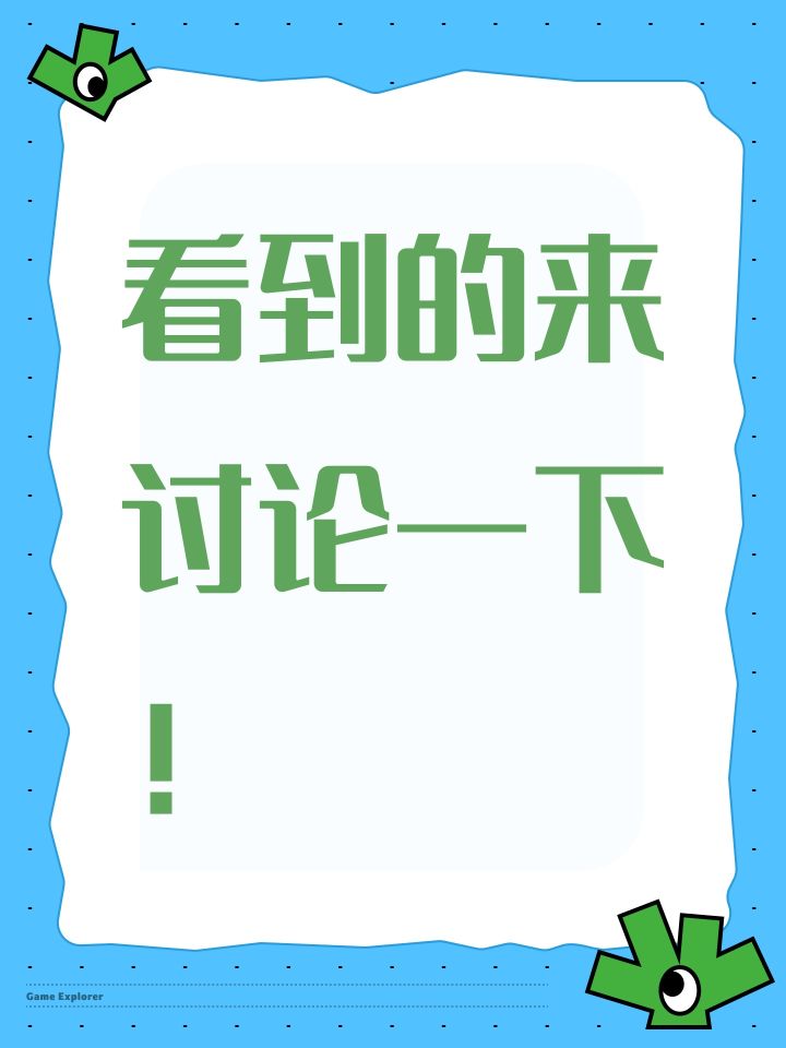 看到的来讨论一下!截图