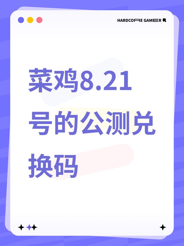 菜鸡公测兑换码截图