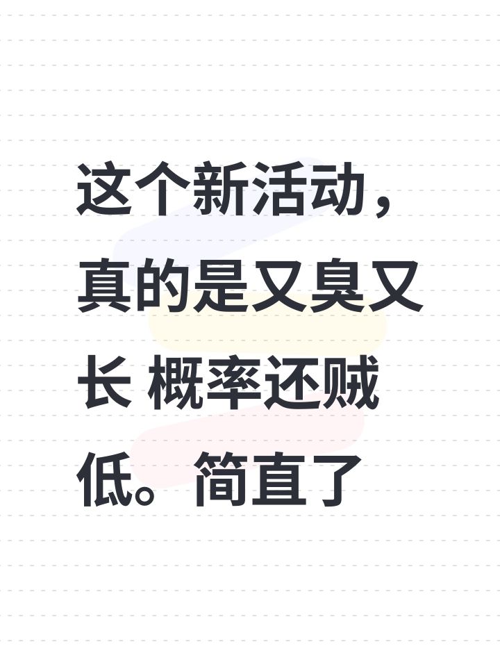这个新活动，真的是又臭又长 概率还贼低。简直了截图