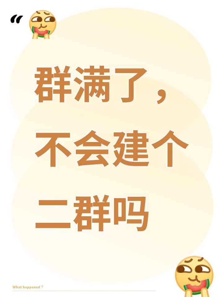 群满了，不会建个二群吗截图