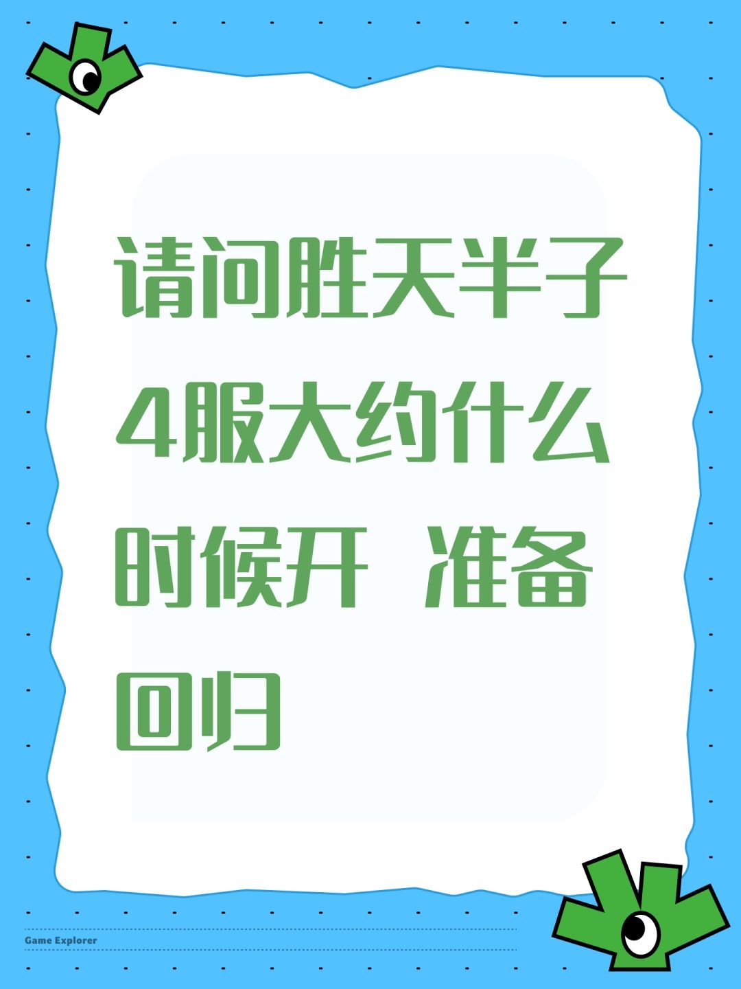 请问胜天半子4服大约什么时候开 准备回归 1