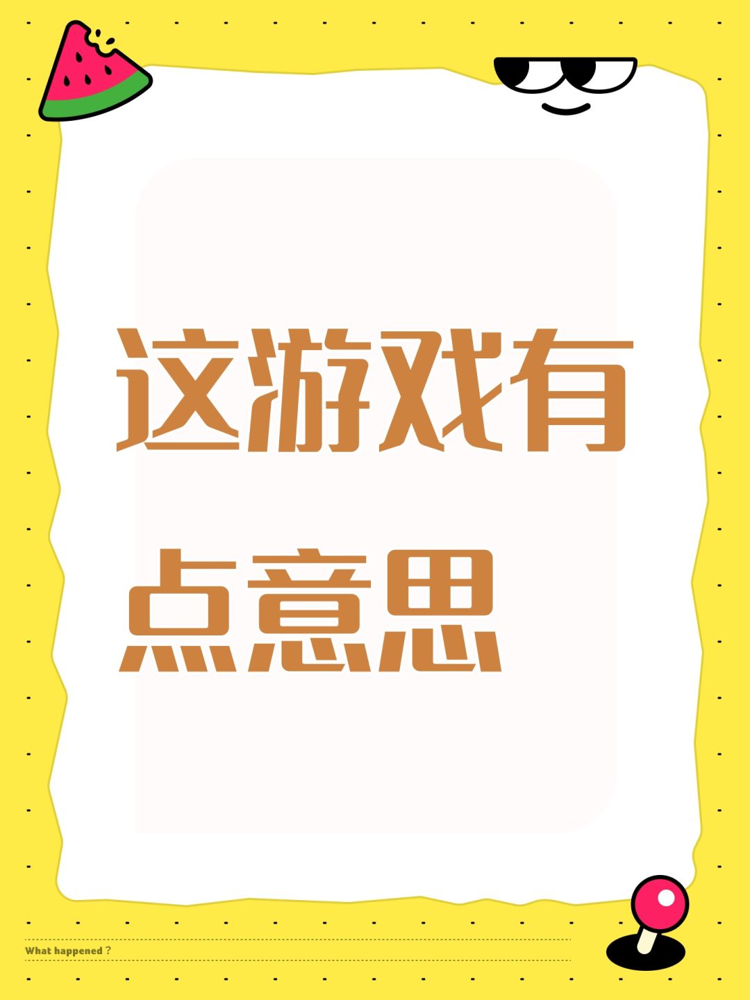 这游戏有点意思 1