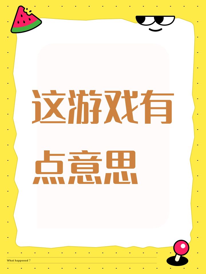 这游戏有点意思截图
