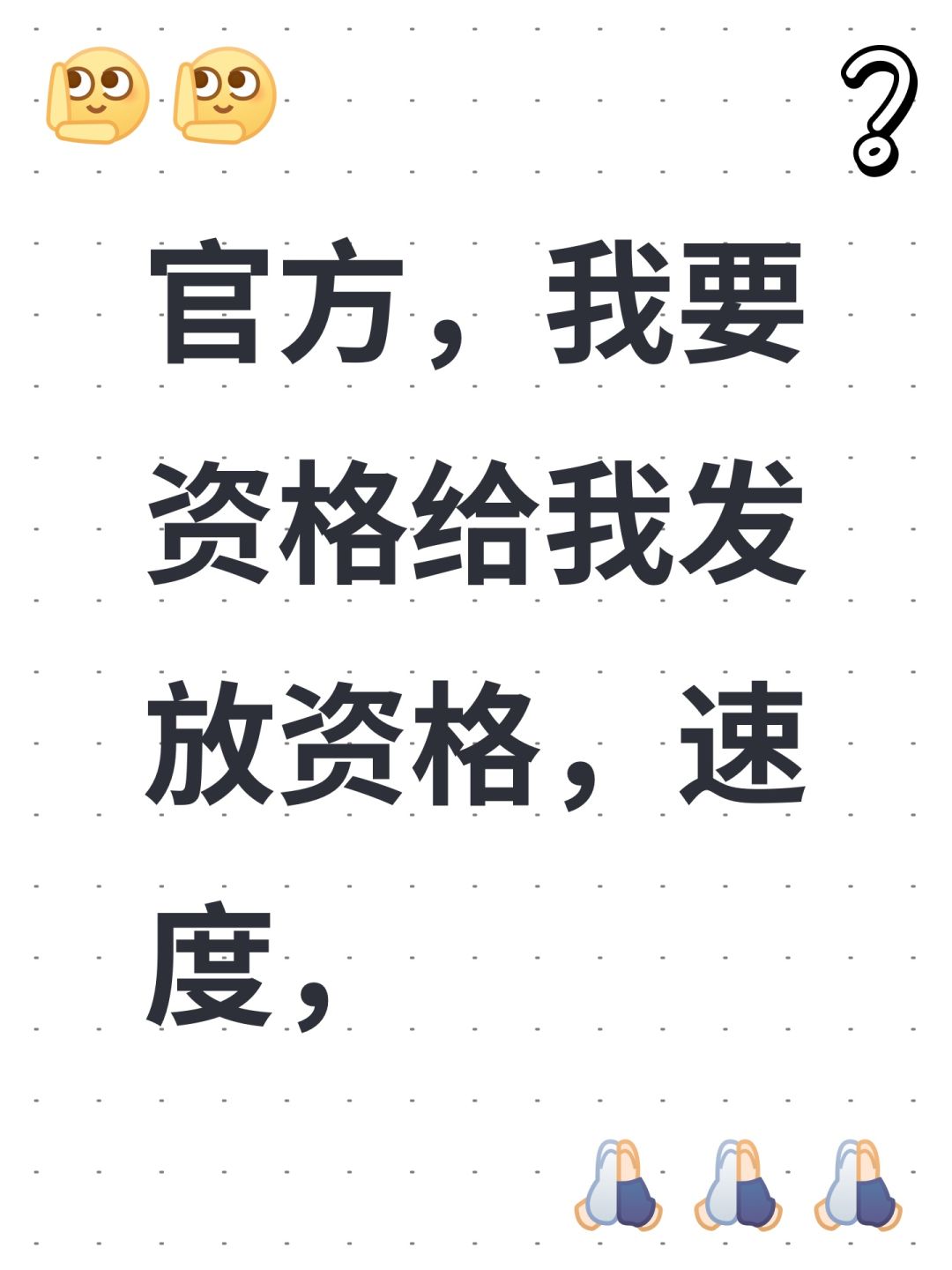官方,我要资格给我发放资格,速度, 1