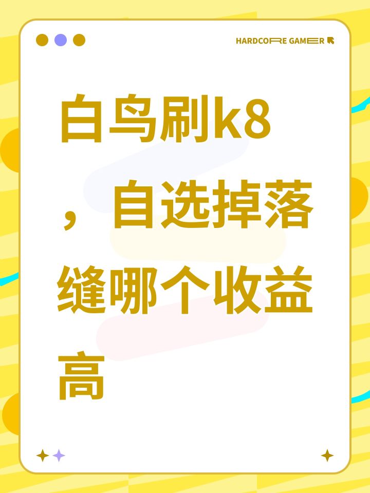 白鸟刷k8,自选掉落缝哪个收益高截图