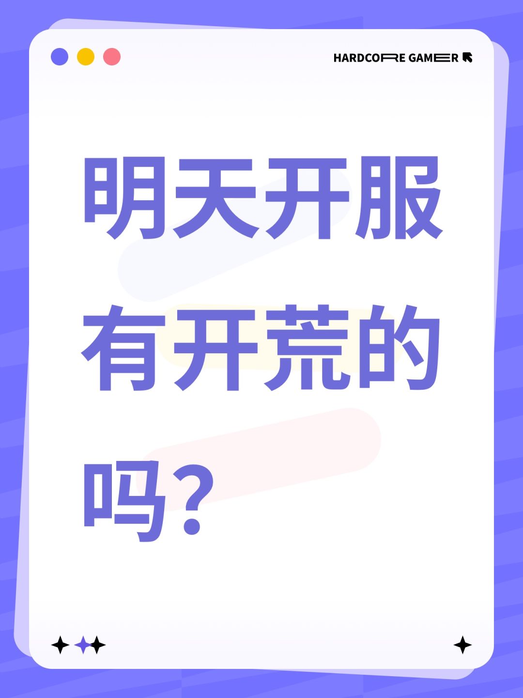 明天开服有开荒的吗? 1