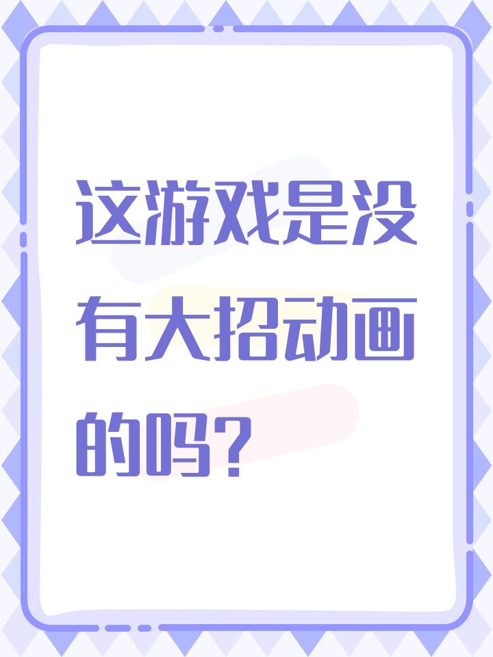 这游戏是没有大招动画的吗？截图