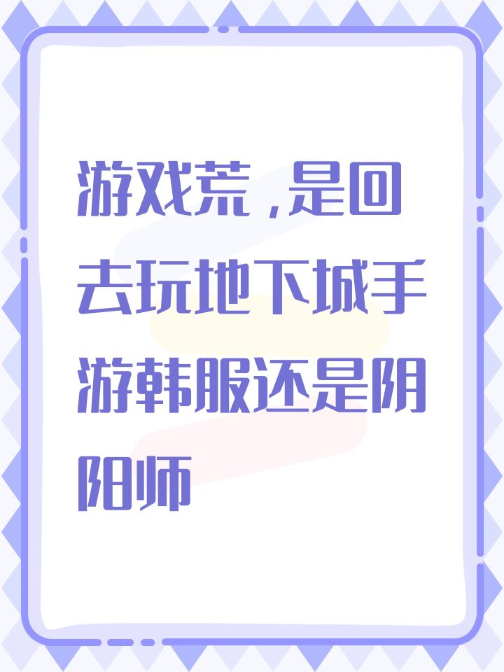 游戏荒,是回去玩地下城手游韩服还是阴阳师截图