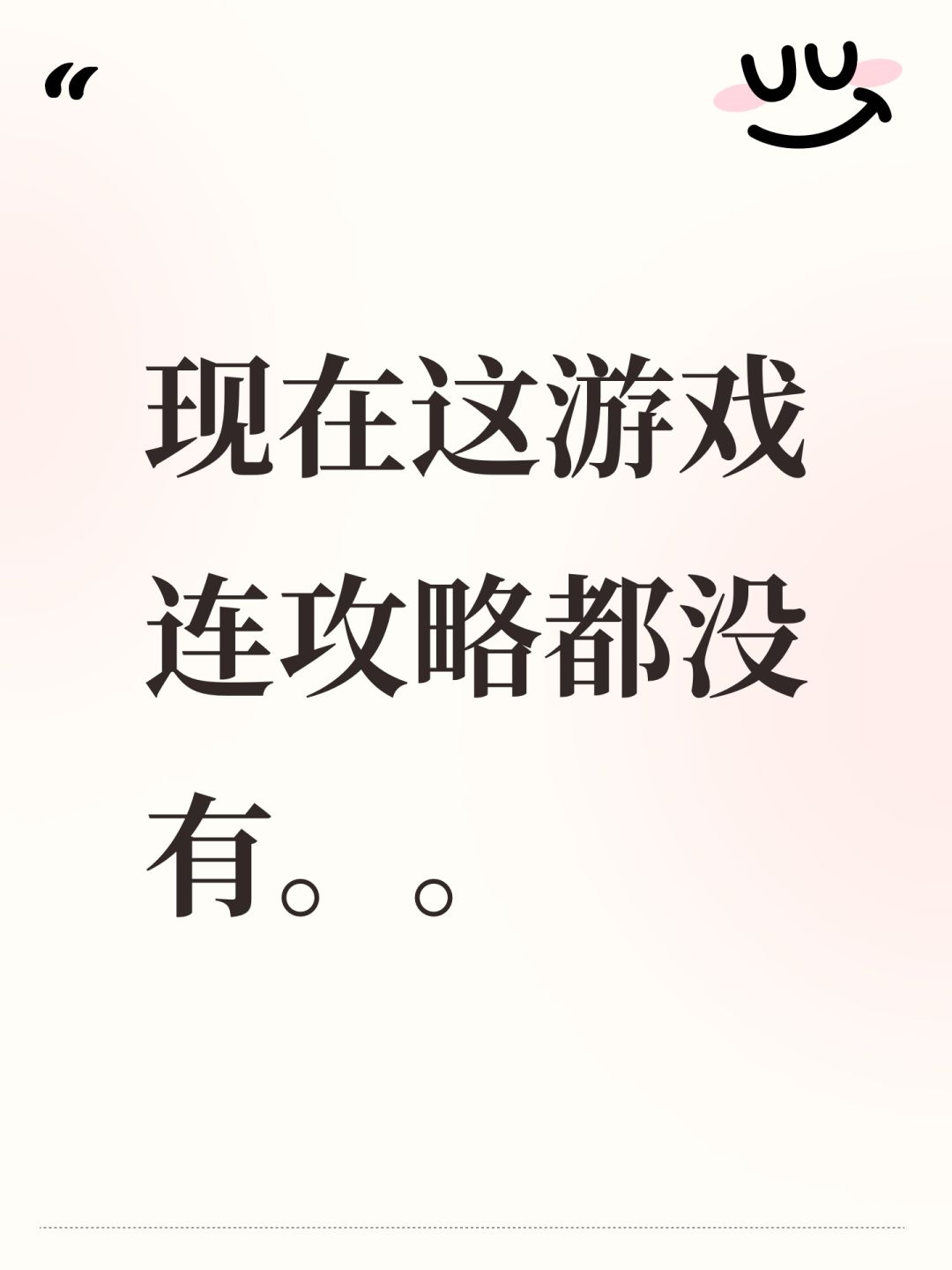 现在这游戏连攻略都没有。。 1
