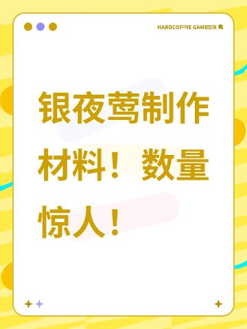 银夜莺制作材料！数量惊人！