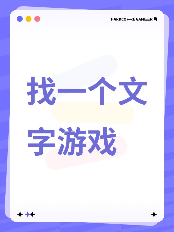 找一个文字游戏截图