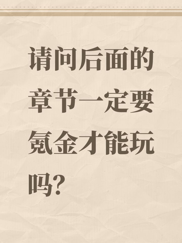 请问后面的章节一定要氪金才能玩吗？截图