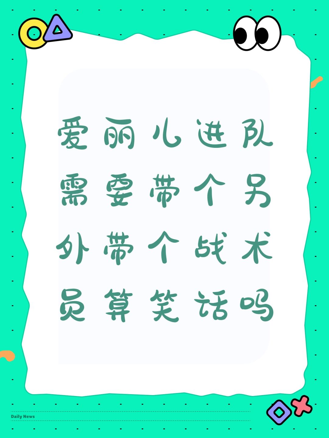 爱丽儿进队需要带个另外带个战术员算笑话吗 1