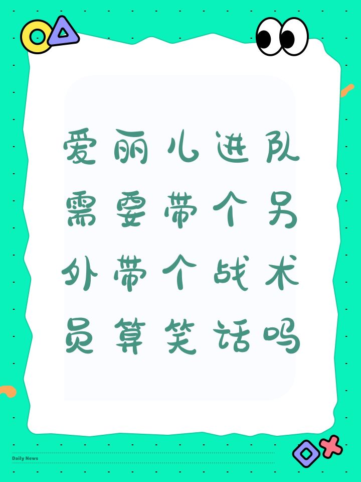 爱丽儿进队需要带个另外带个战术员算笑话吗截图